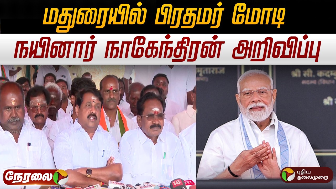 🔴LIVE | Sellur Raju Speech | மதுரையில் பிரதமர் மோடி - நயினார் நாகேந்திரன் அறிவிப்பு | ADMK