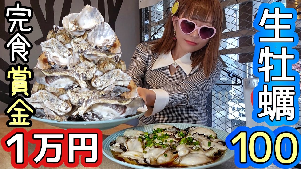 【大食い】生牡蠣100個★60分以内って！？【賞金１万円】