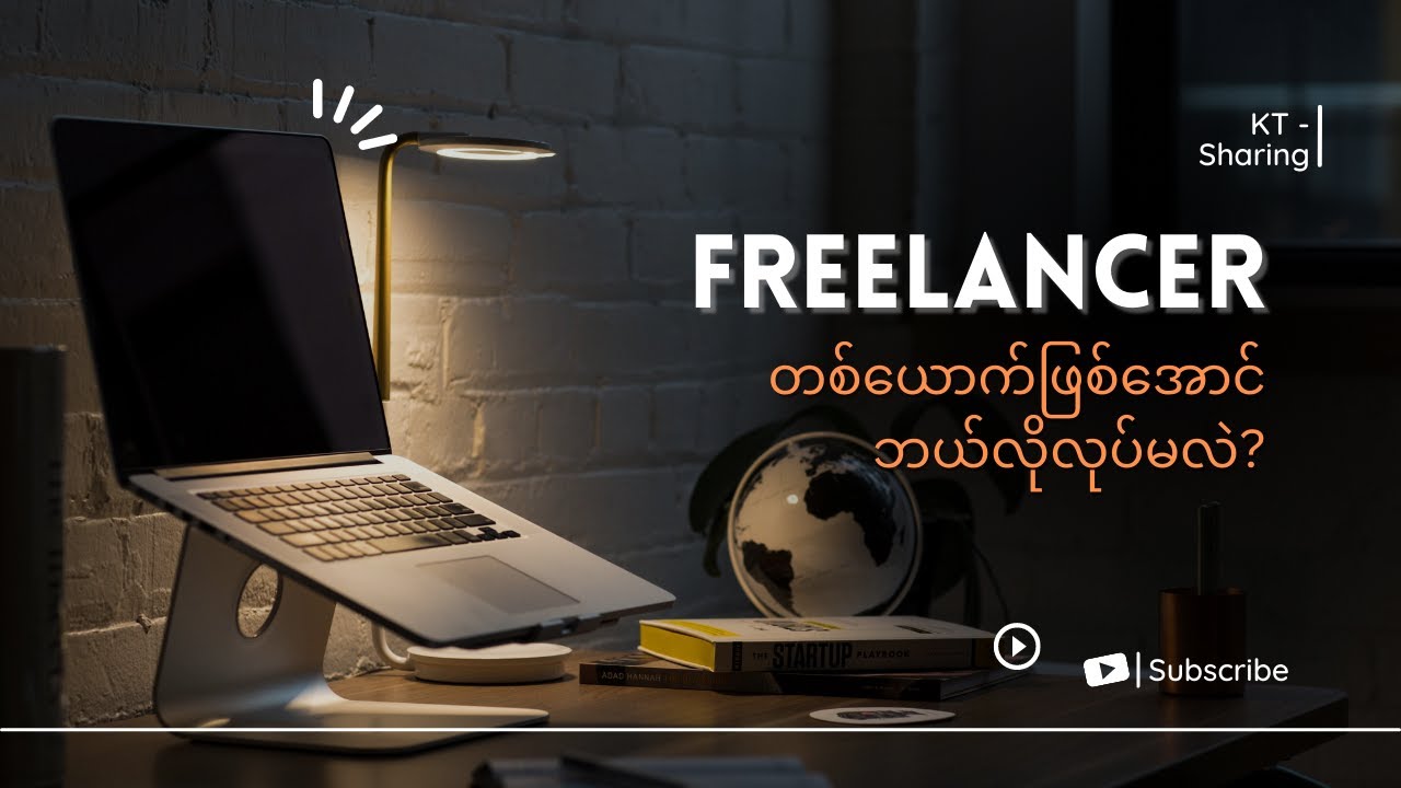 Freelancer တစ်ယောက်ဖြစ်အောင် ဘယ်လိုလုပ်မလဲ? | Kaung Thant - Digital Marketing