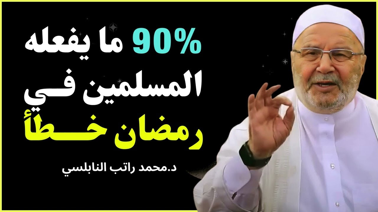 90٪ من المسلمين يفعلون هذا الخطأ في رمضان! ⚠️ | محمد راتب النابلسي