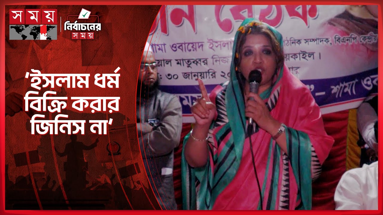 ভোটের মাঠ পাহারা দিতে হবে: শামা ওবায়েদ | Shama Obayed | BNP | Election | Somoy TV