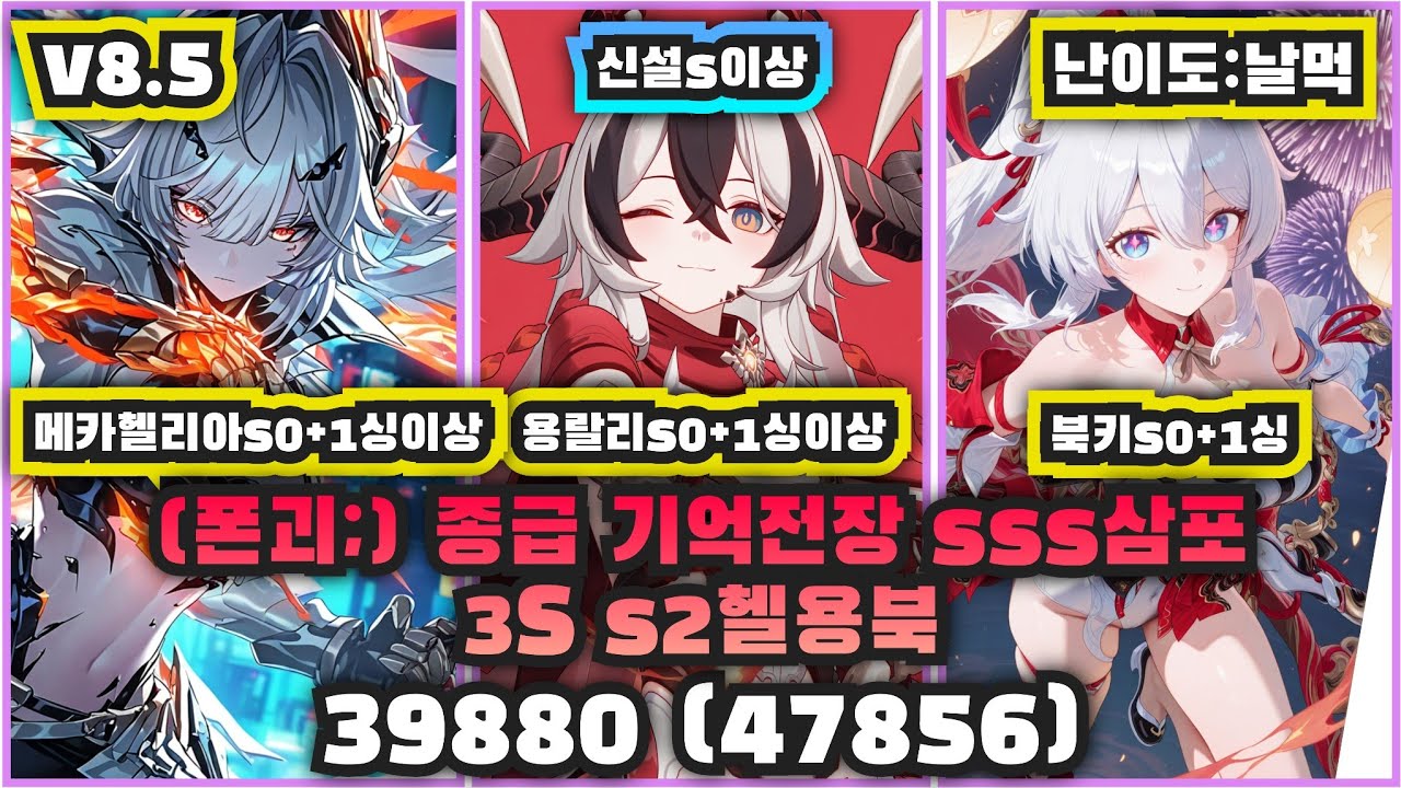 종급 기억전장 sss삼포 3S s2헬용북 39880 (폰괴;, 47856, 날먹)