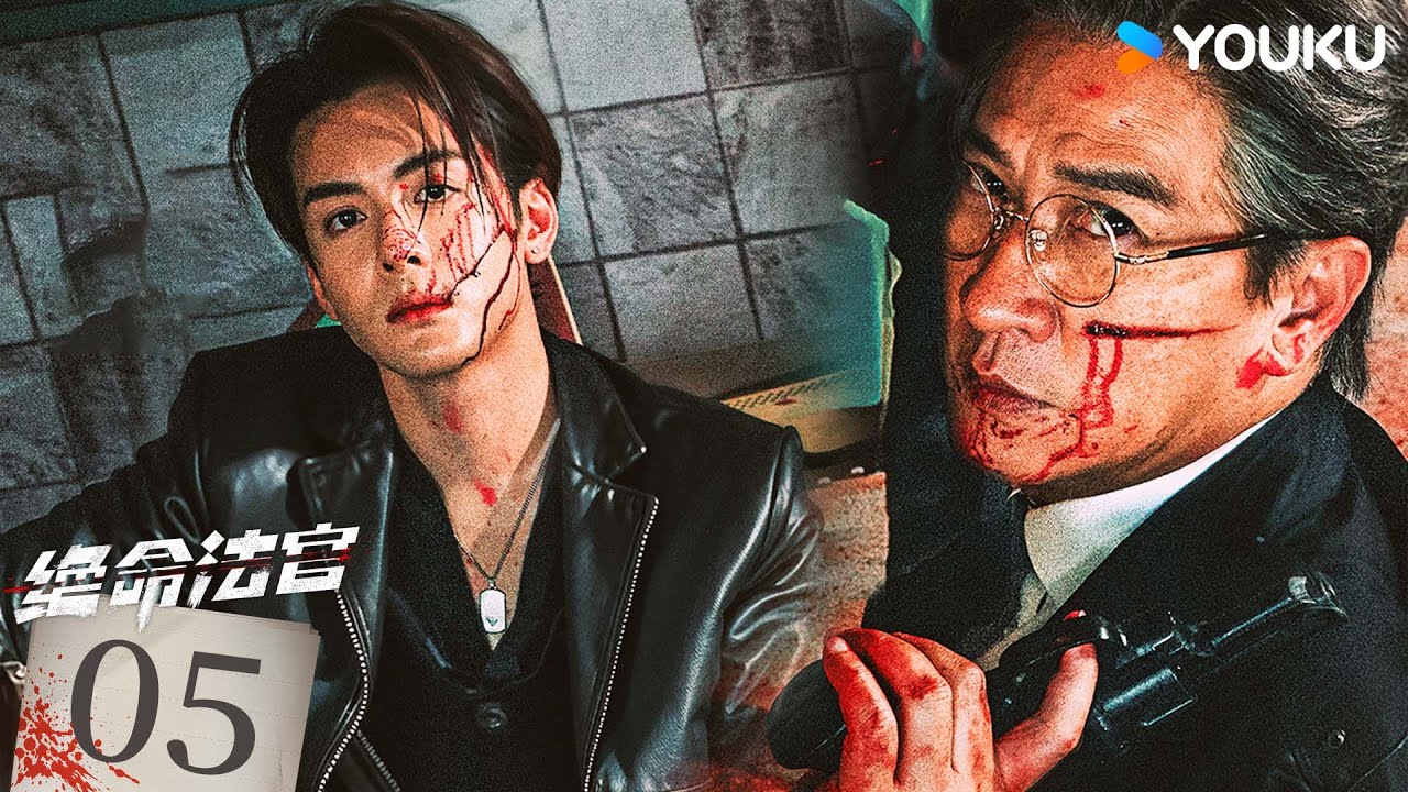 粵語版🌟【FULL】EP05 絕命法官 Justice is Mine | 張家輝/胡杏兒/曾舜晞 | 罪案 刑偵 | 優酷台灣 YOUKU TAIWAN
