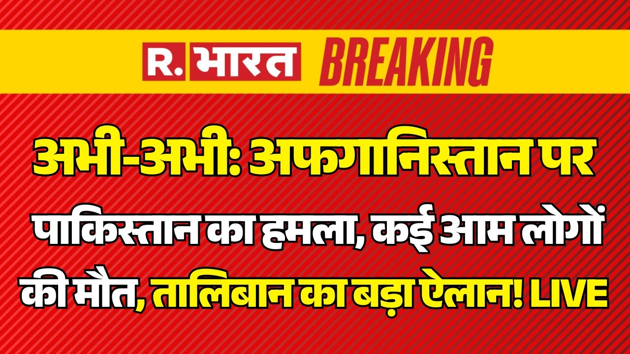 Pakistan-Afghanistan War LIVE: अफगानिस्तान पर पाकिस्तान का हमला | PAK Air Strike | Munir Vs TTP