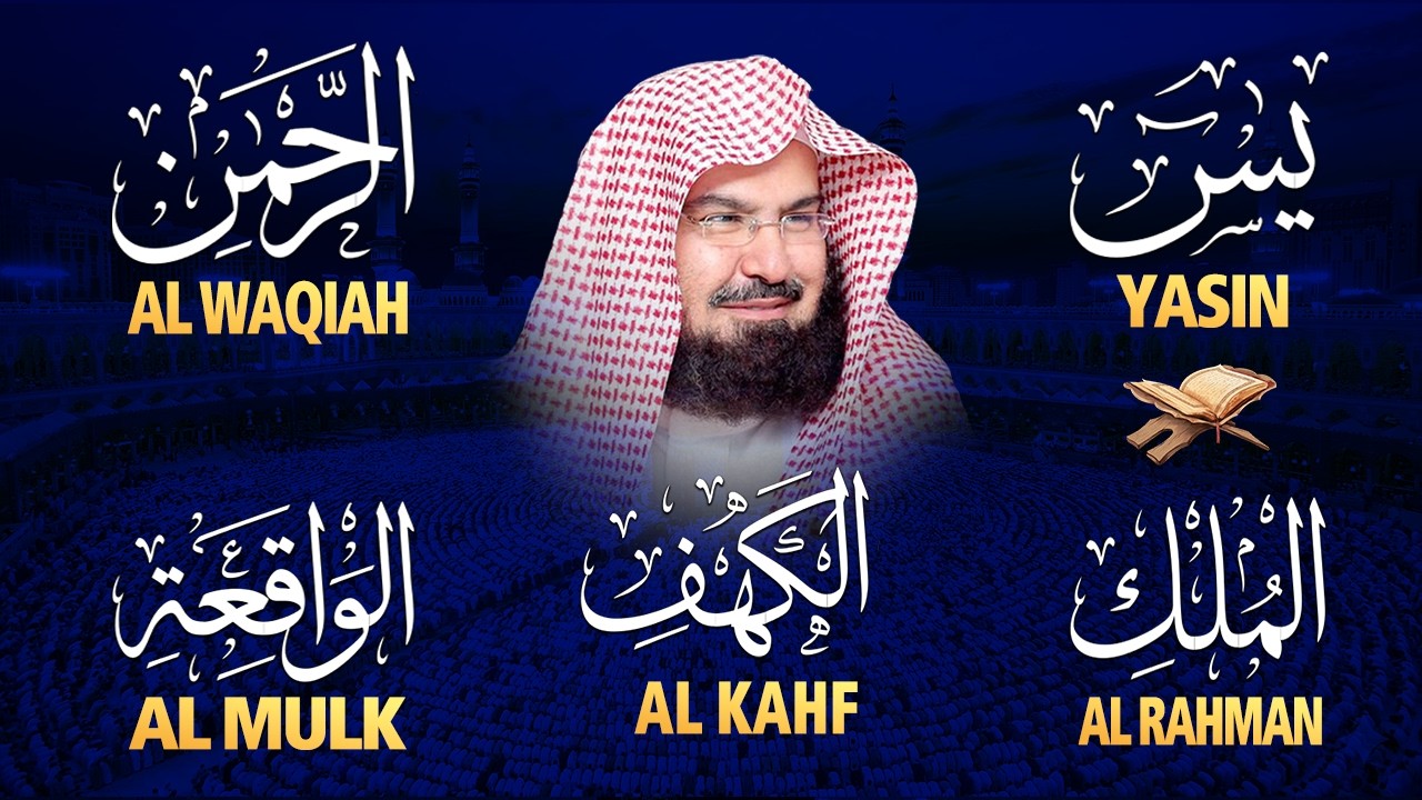 سورة يس + الواقعة + الرحمن + الملك + الكهف للرزق والشفاء العاجل باذن الله💚 عبد الرحمن السديس