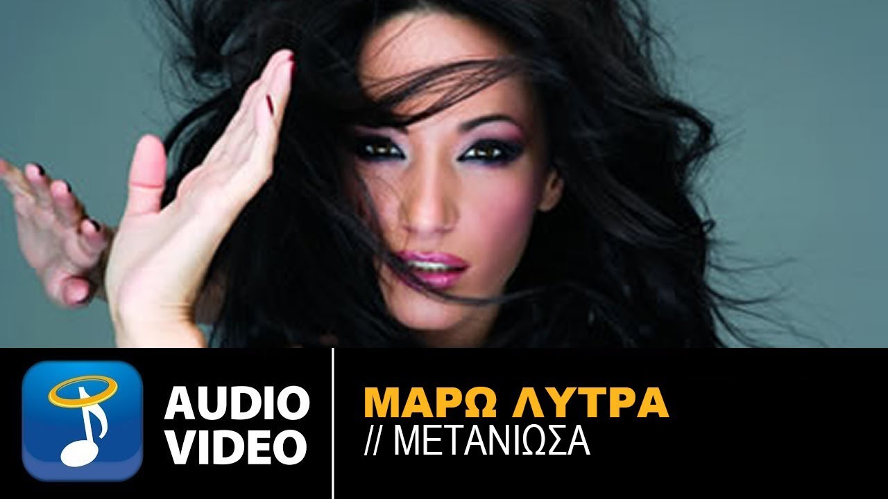 Μάρω Λύτρα - Μετάνιωσα - Official Audio Release