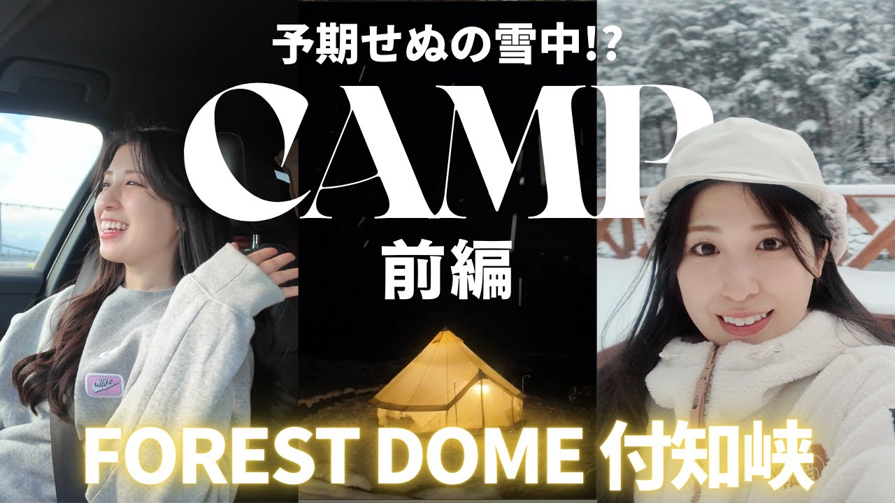 【キャンプVlog】雪景色とアスガルド！ぬくぬくおこもりキャンプ〈前編〉｜FOREST DOME 付知峡