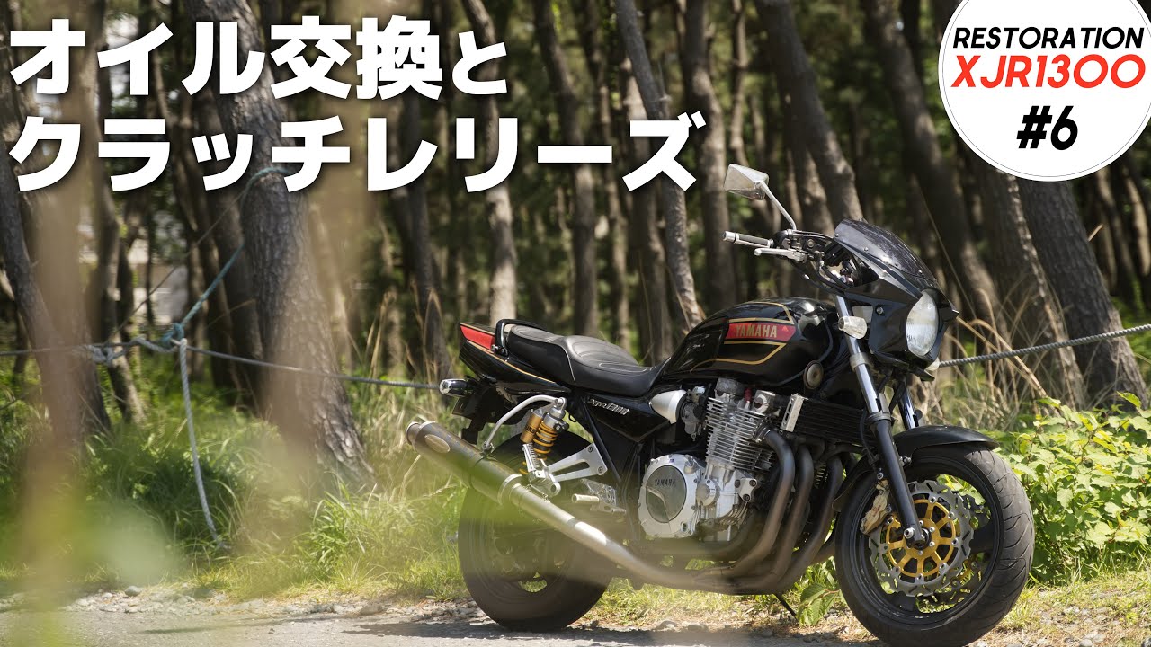 【XJR1300 レストア⑥】オイル交換とクラッチレリーズオーバーホール