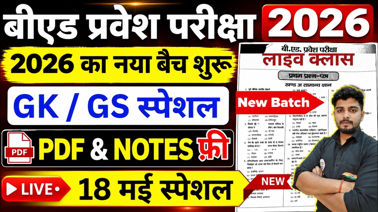 B.Ed 2026 |  B.Ed Entrance Exam 2026 || B.Ed Entrance GK / GS || UP B.Ed / Bihar B.ed  | 18 May