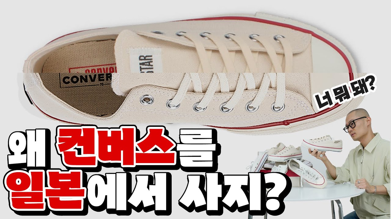 일본가면 이거 꼭 사오더라?? 일본 컨버스는 뭐가 다를까? (올스타, 척70, 제이옥스 비교)
