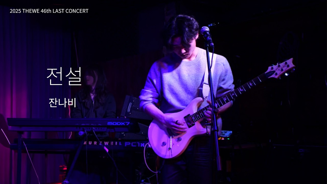 [영남대 THEWE] 전설 - 잔나비