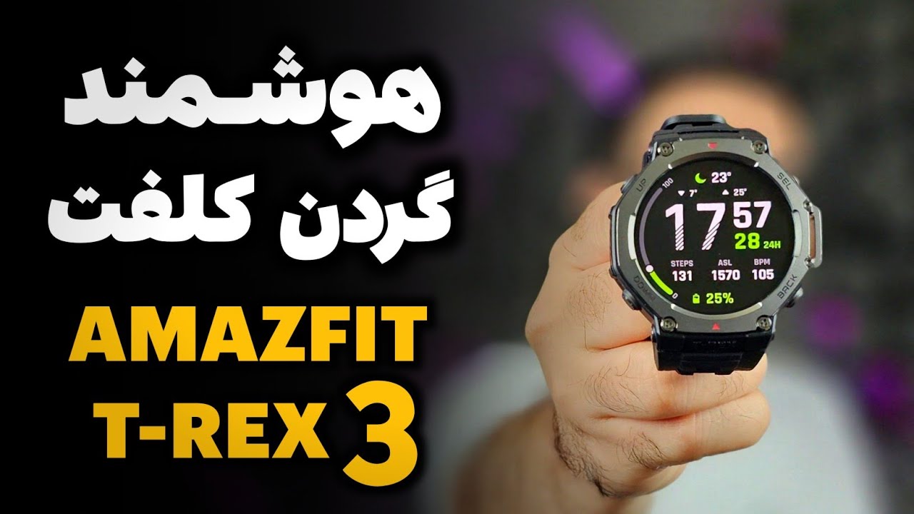 بررسی ساعت هوشمند Amazfit T-REX 3