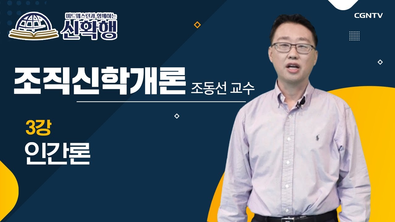 인간론 | 조직신학개론 | 미드웨스턴과 함께하는 신확행 | 3편