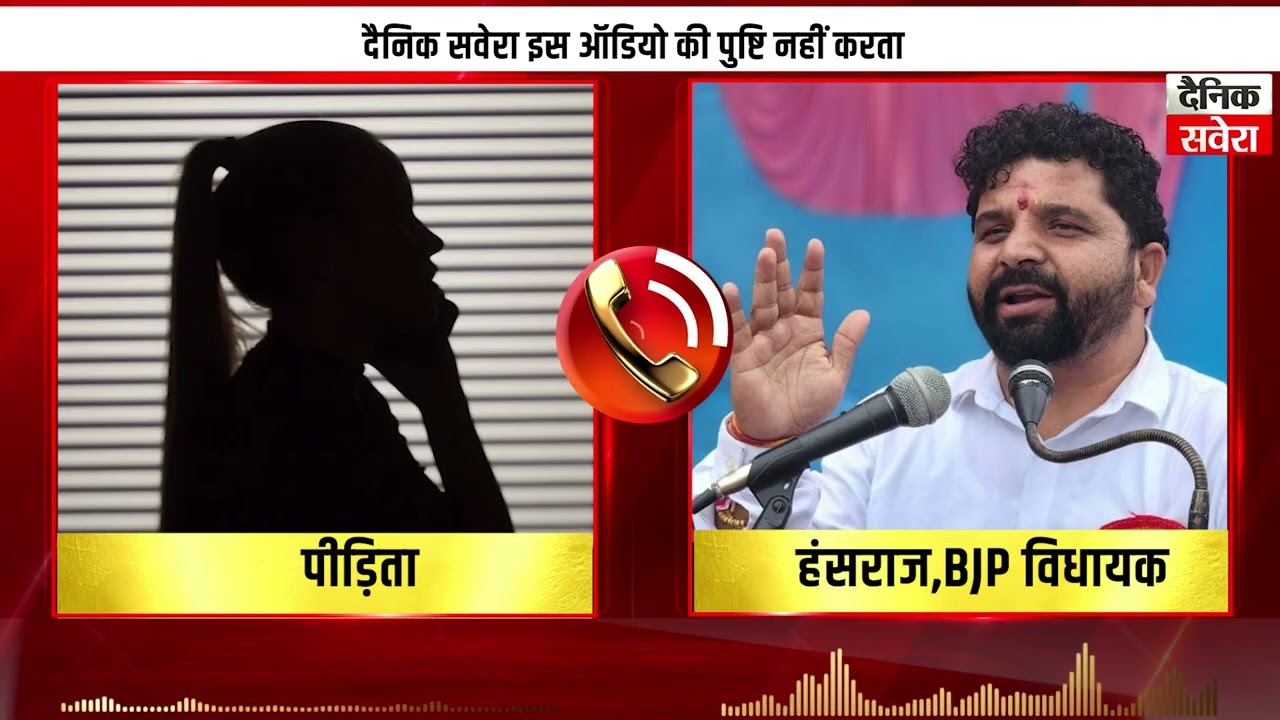 New audio clip of BJP MLA Hansraj allegedly surfaced, showing the victim weeping and expressing her pain.