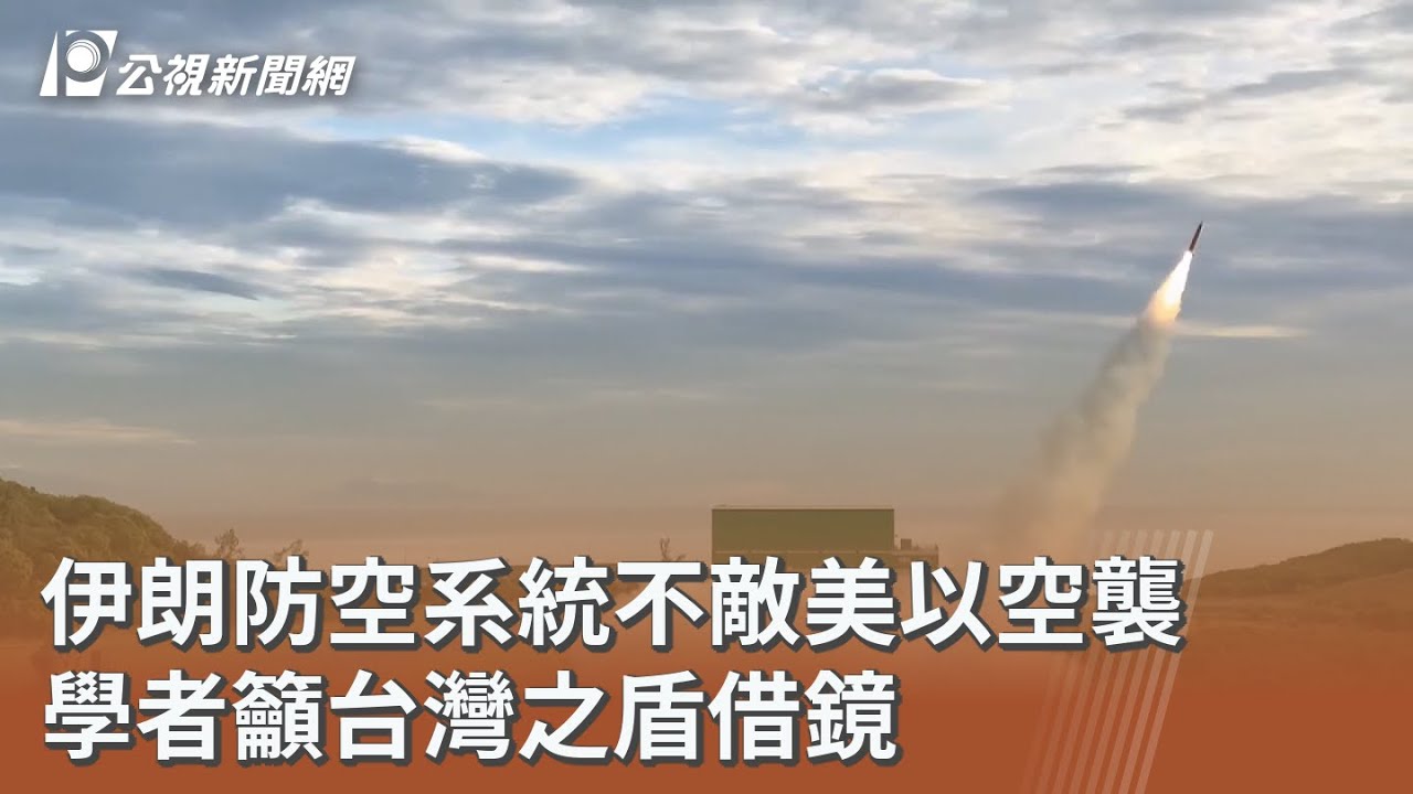伊朗防空系統不敵美以空襲 學者籲台灣之盾借鏡｜20260302 公視午間新聞
