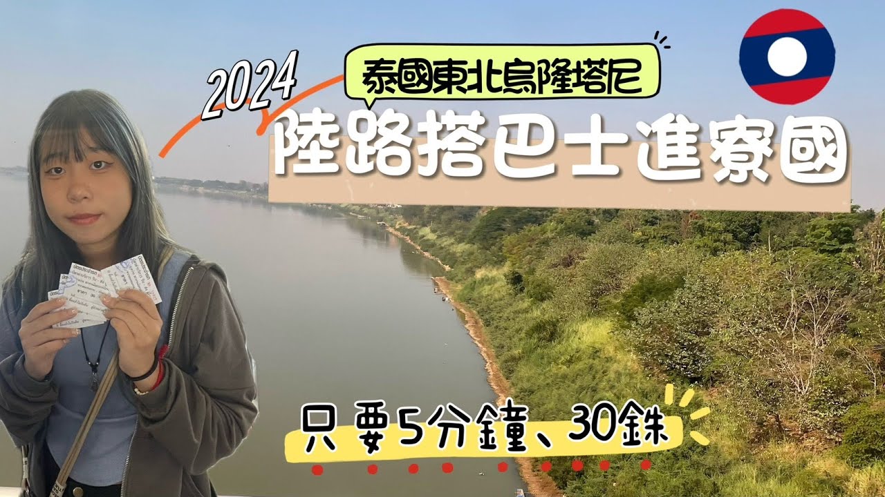 泰國東北烏隆他尼到寮國/陸路搭巴士去寮國/只要5分鐘車程30銖