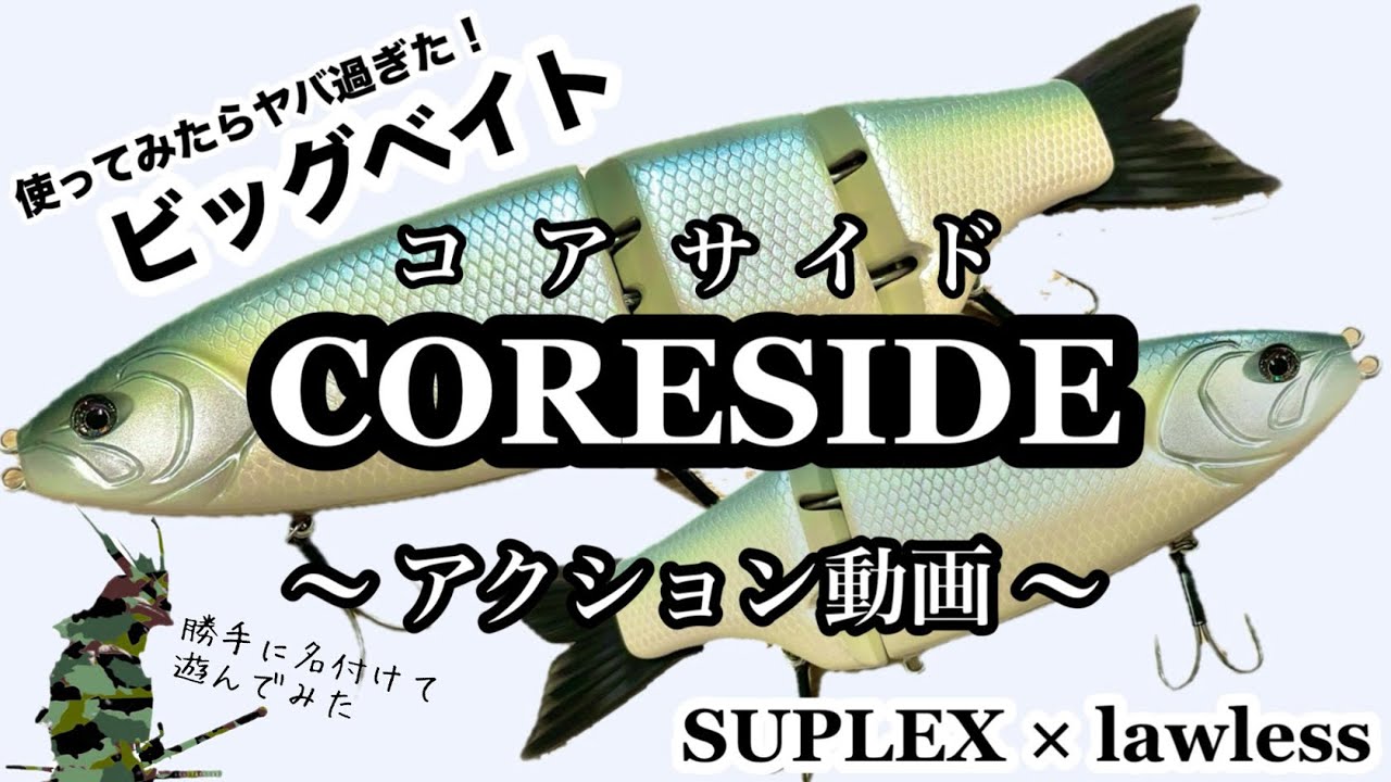 【ビッグベイトレビュー動画】コアサイド （CORESIDEの12個のアクション映像）　なんでも出来るジャイアントベイト　バス釣り
