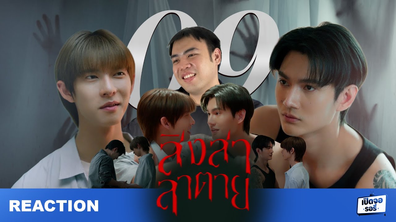 [REACTION] สิงสาลาตาย Goddess Bless You From Death EP.09 ถึงยังไม่มีสถานะ แต่พี่ก็รักนะจ๊ะน้องธูป