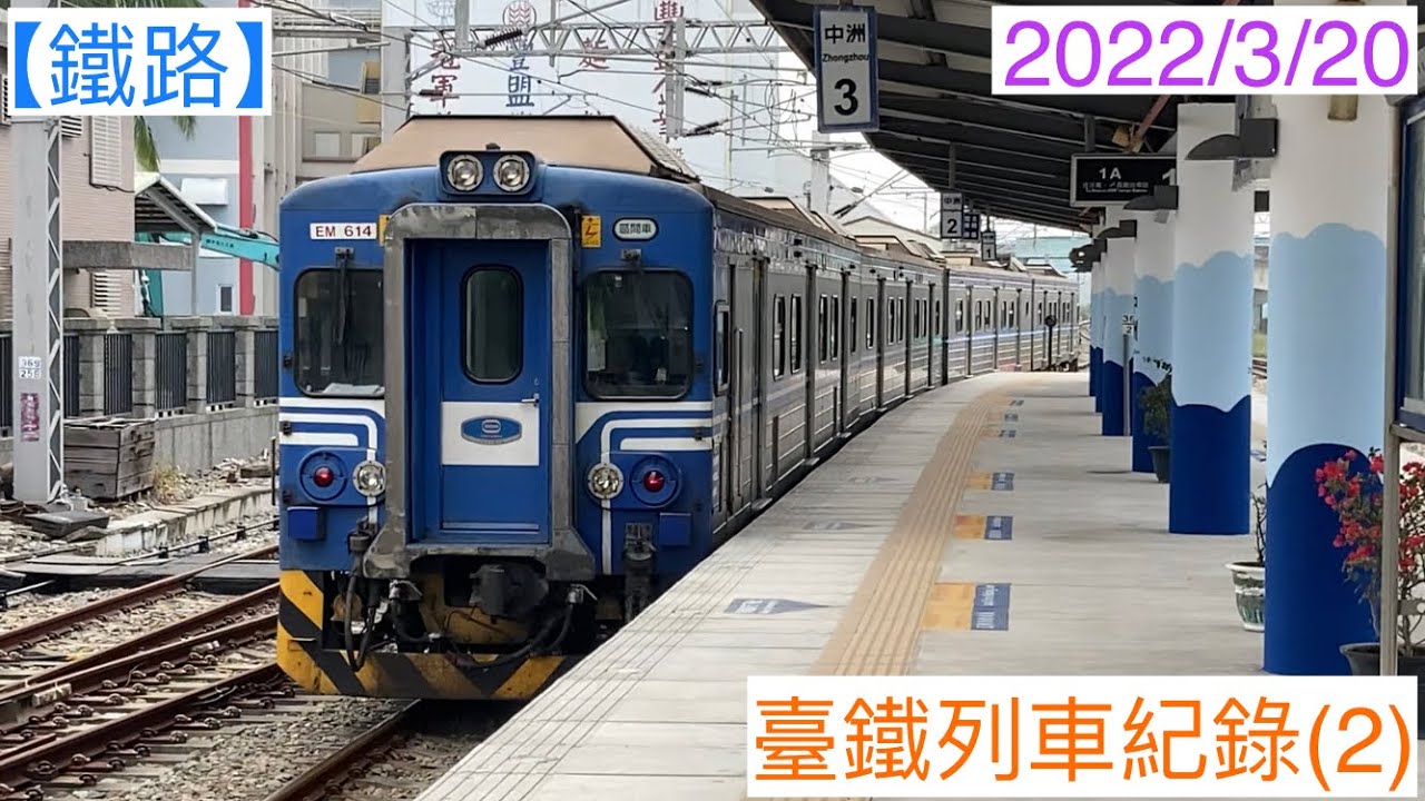 2022/3/20 保安、中洲、楠梓、高雄 臺鐵列車紀錄(2)