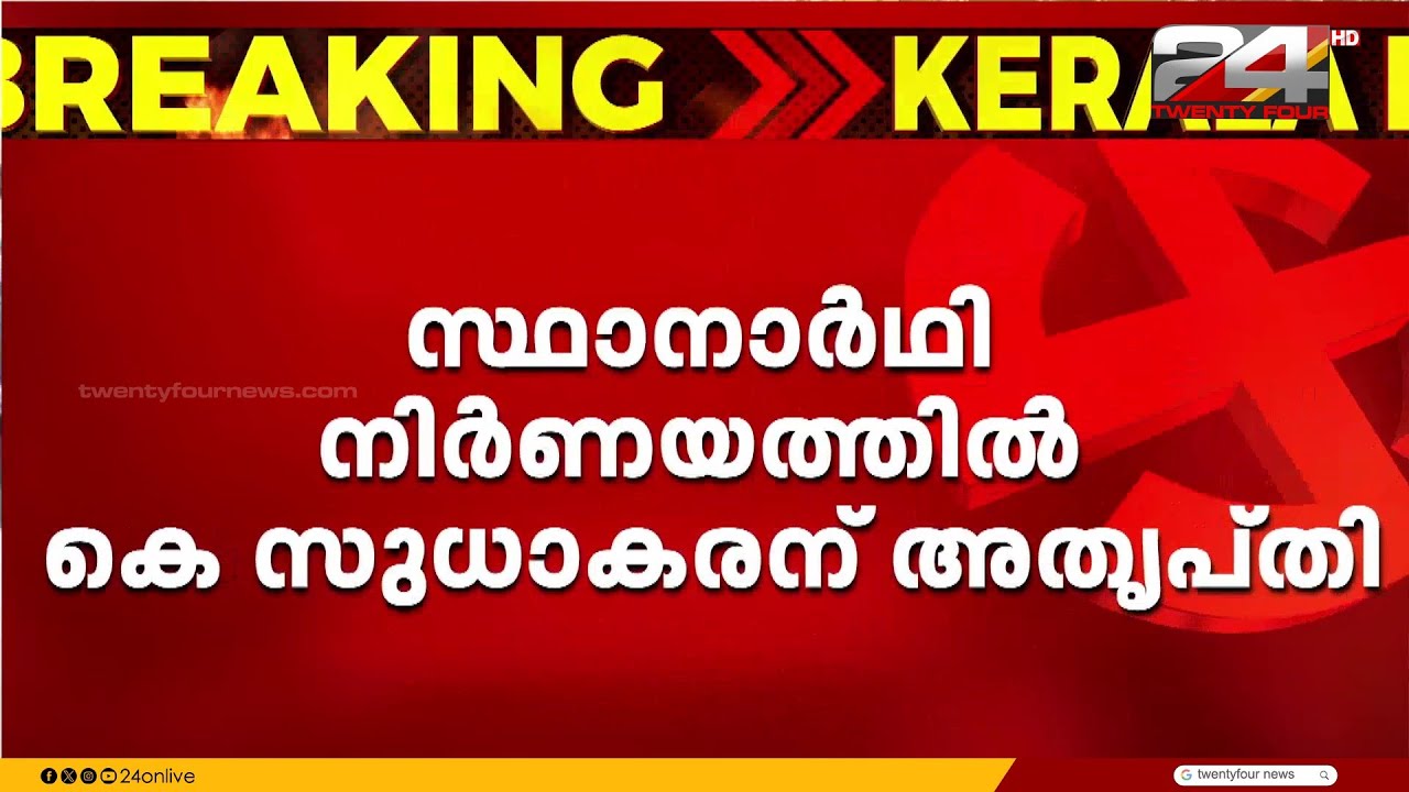 സ്ഥാനാർഥി നിർണയത്തിൽ അതൃപ്തിയോ? സ്ക്രീനിങ് കമ്മിറ്റിയിൽ പങ്കെടുക്കാതെ മടങ്ങി K Sudhakaran