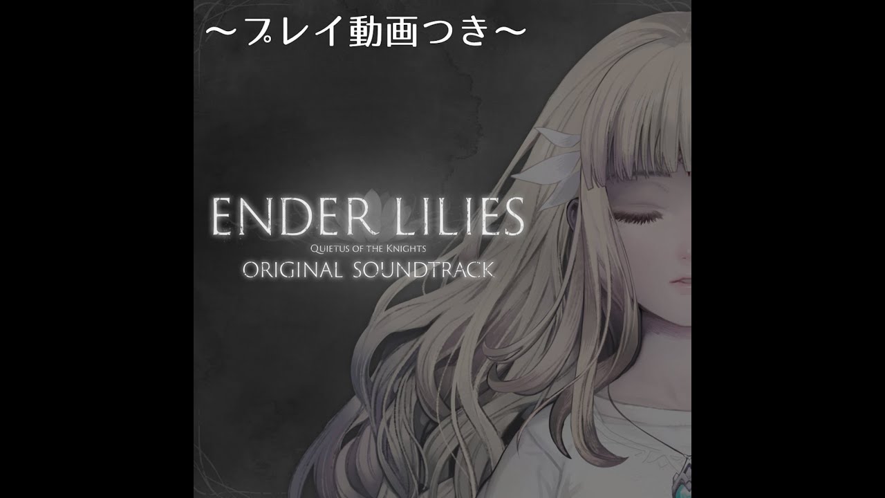 【ENDER LILIES OST】エンダーリリィズ　プレイ動画付きOST