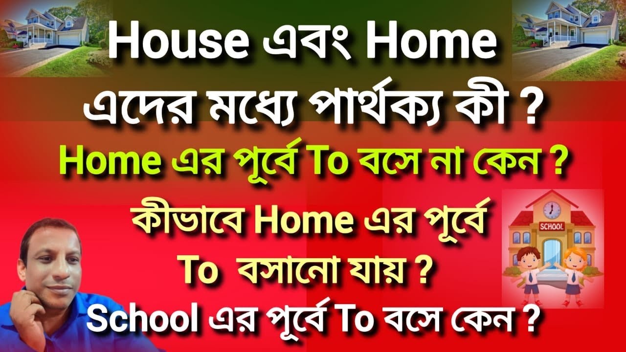 House এবং Home এদের মধ্যে পার্থক্য কী?/Difference Between House And Home