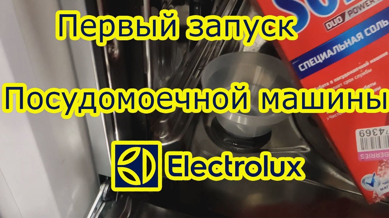 Посудомоечная машина Elektrolux! Первый запуск!
