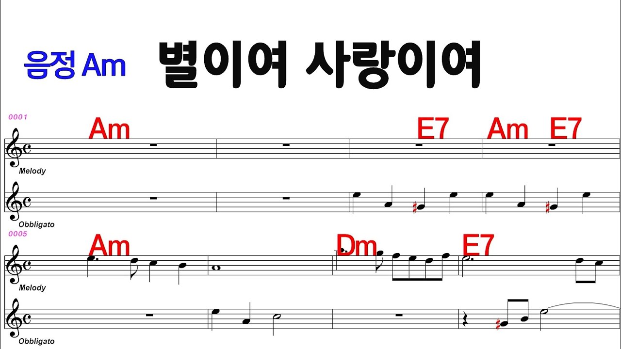 별이여 사랑이여 Am #사랑의하모니# /M.R 반주 # 전.간주 계명표기 ★통기타 악보영상 반복