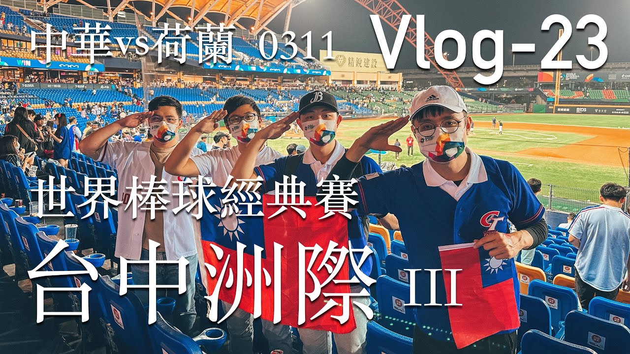 【Sean Life】Vlog-23 Taichung City｜工程師｜洲際棒球場｜中華隊｜Team Taiwan｜球迷視角｜WBC世界棒球經典賽｜0311中華vs荷蘭