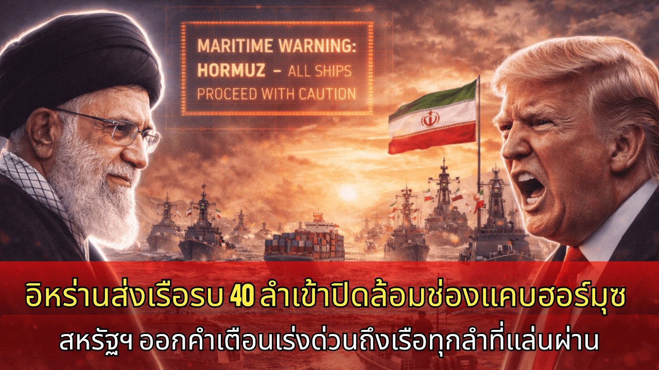 อิหร่านส่งเรือรบสี่สิบลำปิดล้อมช่องแคบฮอร์มุซ สหรัฐออกคำเตือนฉุกเฉินต่อเรือทุกลำที่สัญจรผ่าน