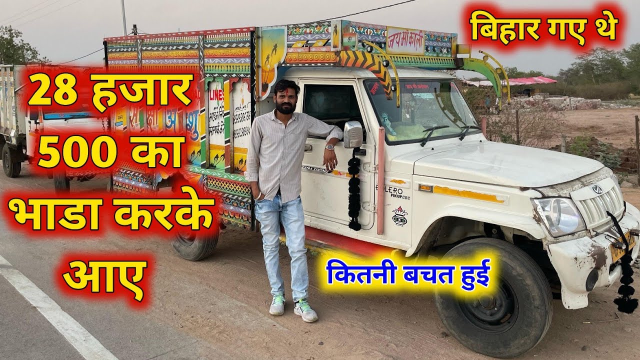 पिकअप का भाडा 28 हजार 500 रुपए का कितना खर्चा आया कितना बचत हुआ | Bolero Pickup bhada