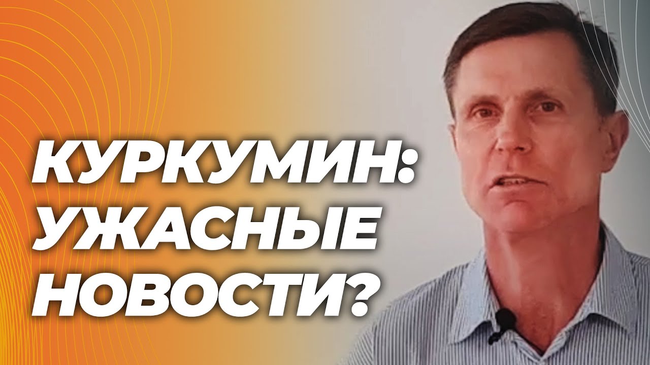 Куркумин: СВИНЕЦ, ПЕЧЕНЬ и ПОДДЕЛКИ — как не попасть