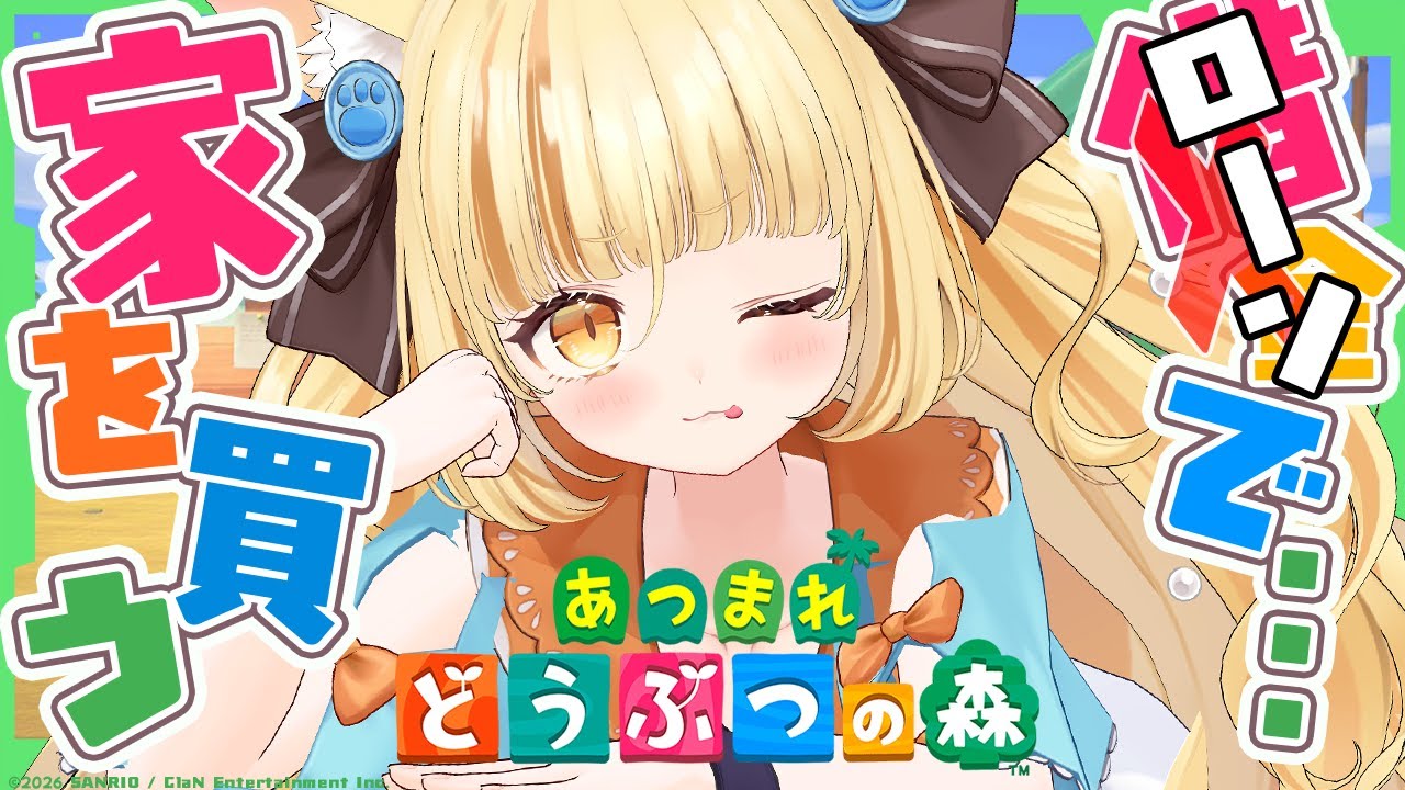 【あつ森】大型アップデート!?激アツの森で家を買ったら一文無しでした。/あつまれどうぶつの森【 #若魔麦たると/ #にゃんたじあ！】