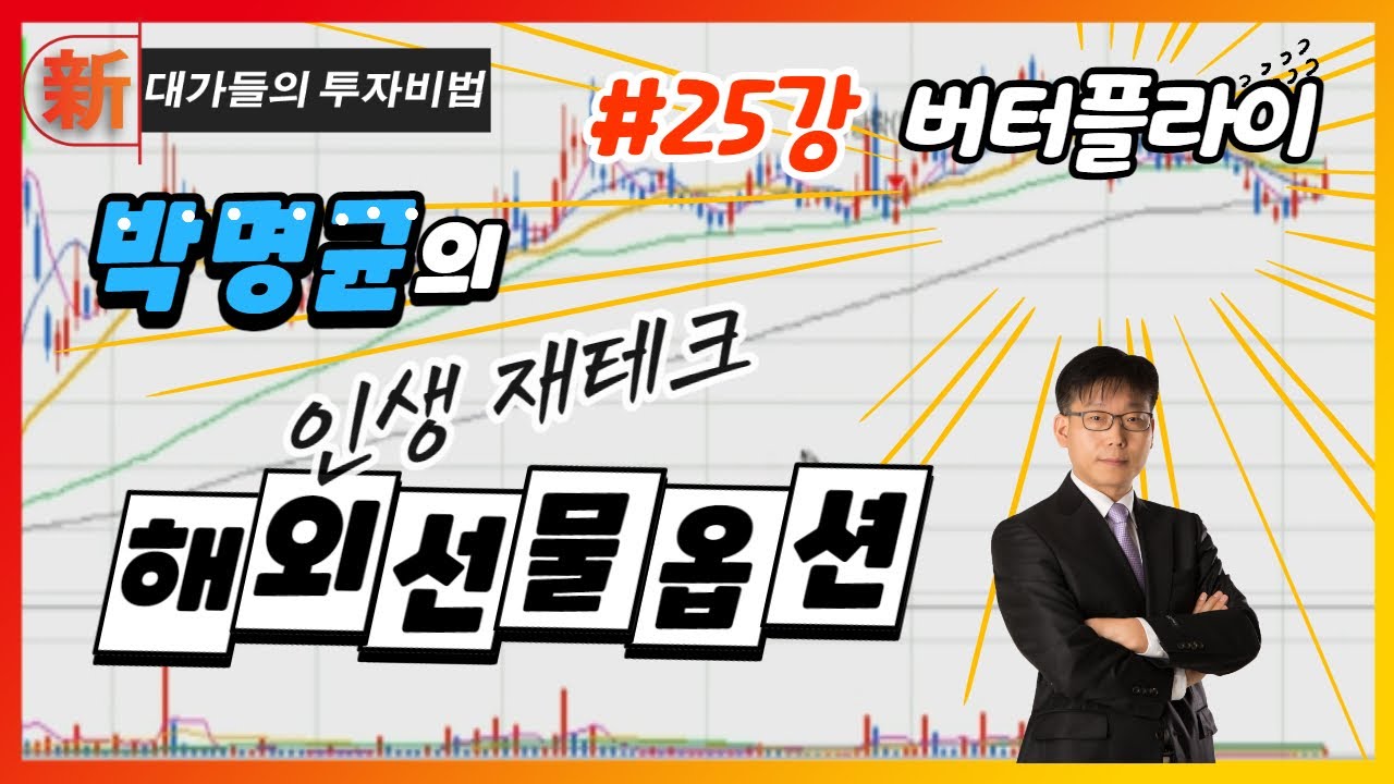 버터플라이_박명균의 해외선물옵션 25강_대가들의 투자비법 (20211217)