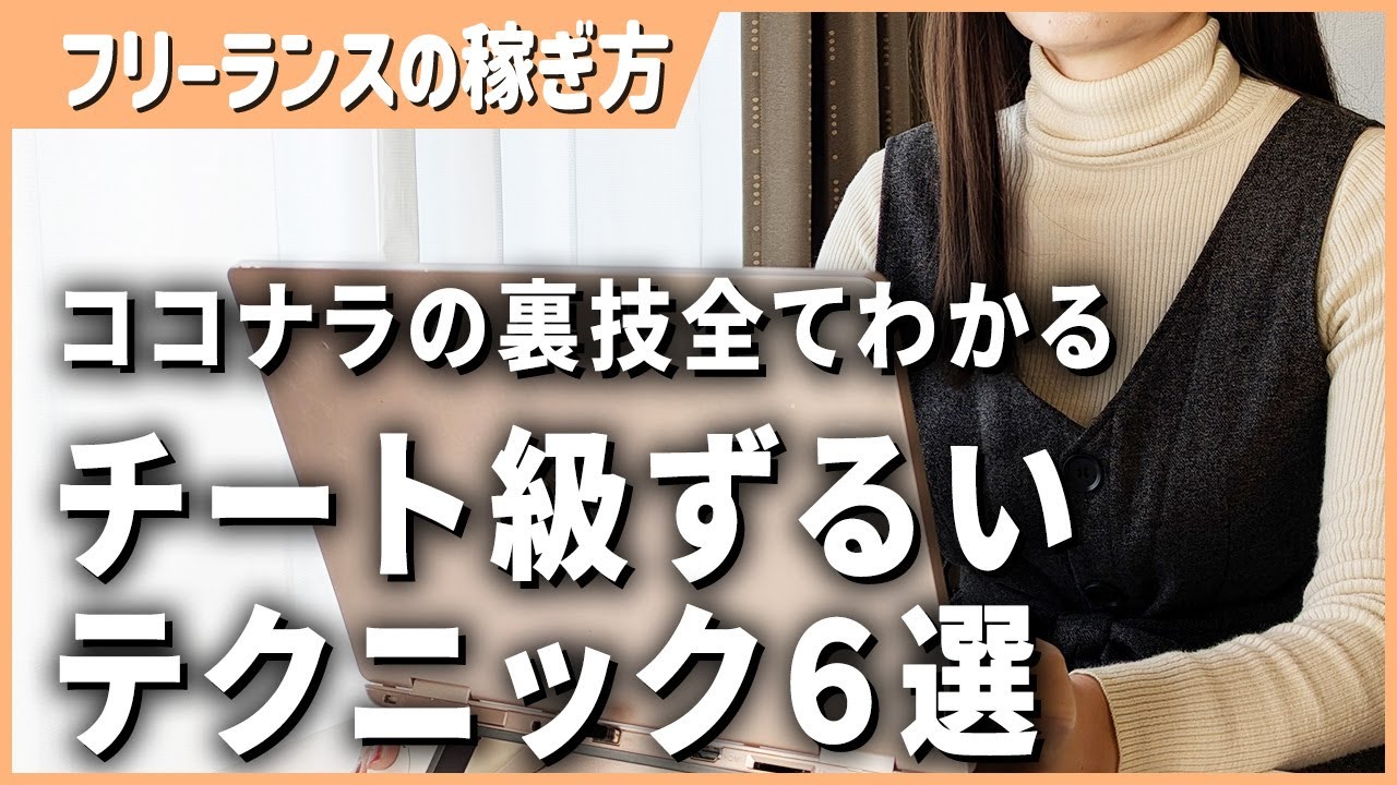 【完全暴露】ココナラで稼ぐ！90％の人が知らない「ずるい」裏技大全【在宅ワーク】【副業】【フリーランス】