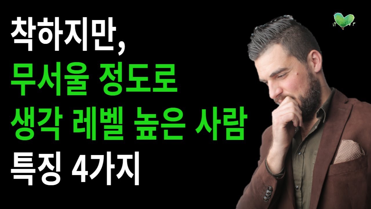 착하지만, 무서울 정도로 생각 레벨 높은 사람 특징 4가지