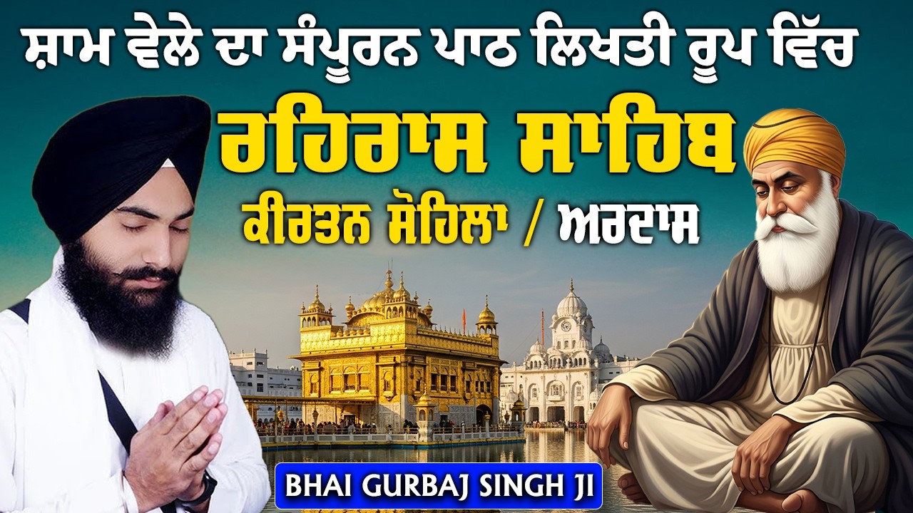 Evening Path ~ Rehras Sahib | Kirtan Sohela | Ardas | ੩ Bani Path ~ Bhai Gurbaj Singh ji #3bani