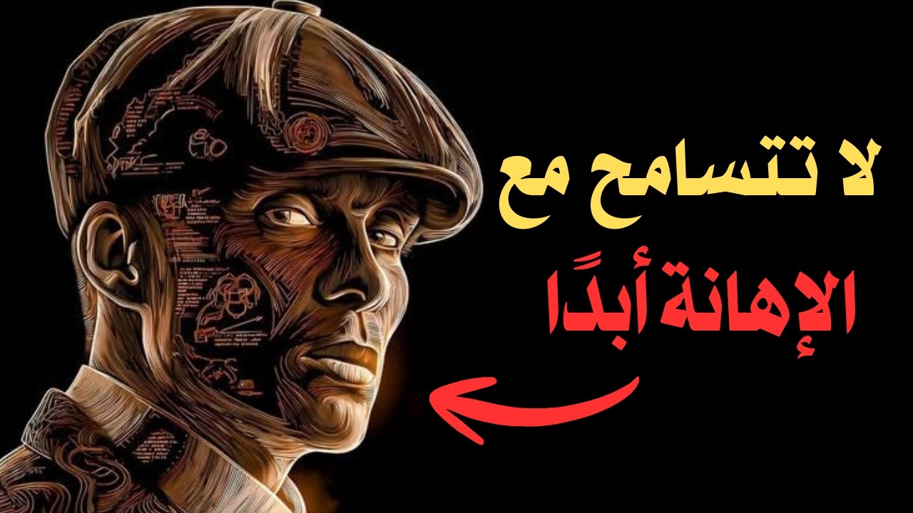 كيف تتصرف إذا أهانك أحد؟ افعل هذا! (ميكافيلي)