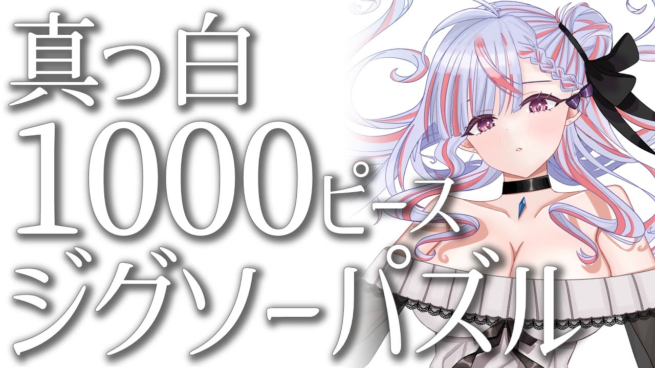 【地獄】真っ白な1000ピースミルクパズルに挑戦してみる その３【手元 雑談】【Vtuber】