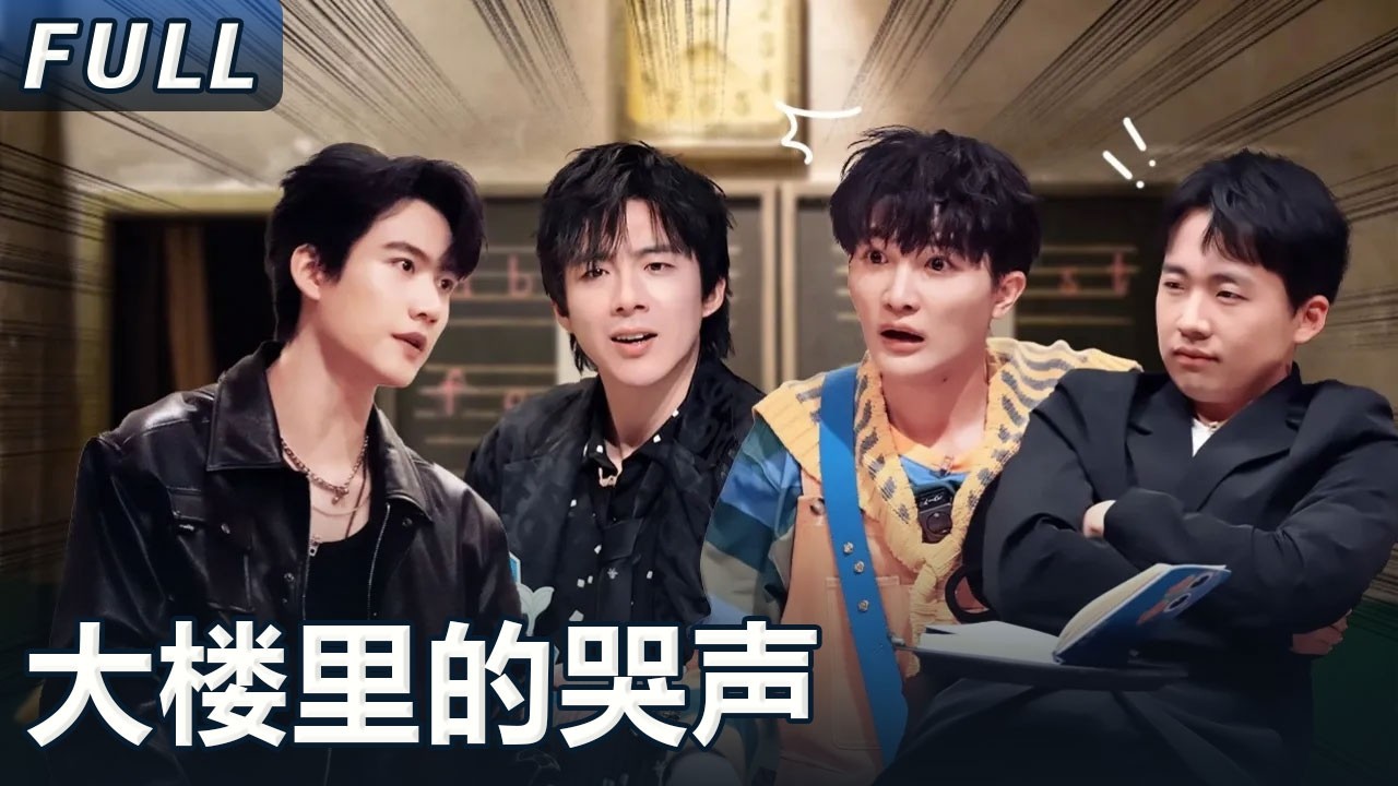 【開始推理吧 案件回顾】大楼里的哭声Ⅱ：推理团探索废弃孤儿院，推理团抢着认罪！ The Truth S2 #迪麗熱巴 #劉宇寧 #白宇 #金靖 #週柯宇 #張凌赫 #周深