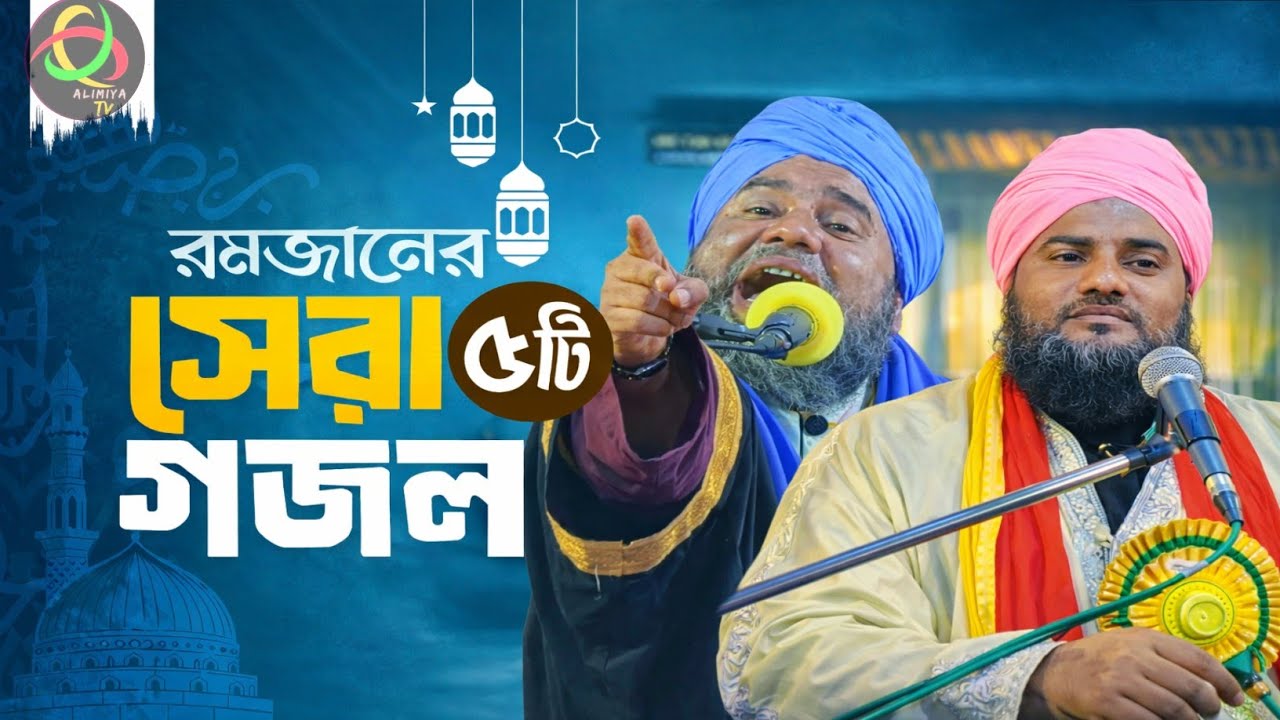 বাছাইকৃত রমজানের ৫টি গজল || আমিনুদ্দিন হুজুরের বাচাই গজল ||#aminuddin_gojol