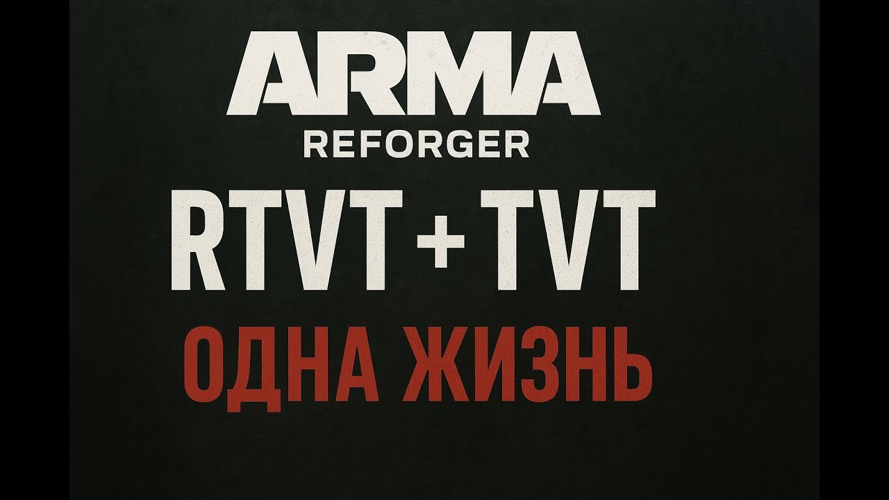 [RU,AR,EN] ОДНА ЖИЗНЬ | RTVT на PSG VDV + TVT на ECHO | Опять КС)