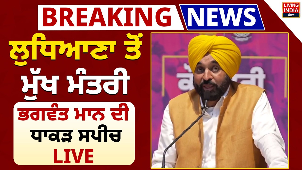 Ludhiana ਤੋਂ ਮੁੱਖ ਮੰਤਰੀ Bhagwant Mann ਦੀ ਧਾਕੜ Speech | Punjab Government | International Womens Day