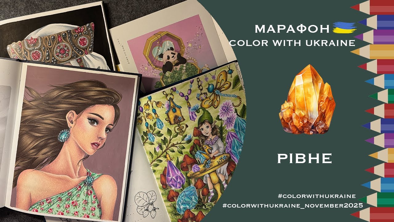 Марафон Color with Ukraine листопад 2025. Натхнення