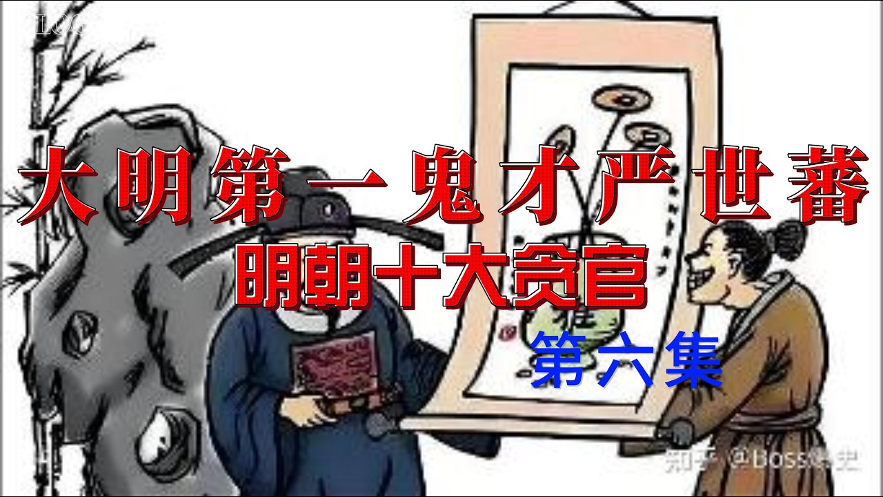 明朝十大贪官第六集：严世蕃《大明第一鬼才严世蕃：不入内阁却操纵朝廷，他家里的宝库连皇帝都嫉妒！》-睡前故事，历史人物，可爱cat-#文明開化 #history #历史 #历史人物 #历史故事