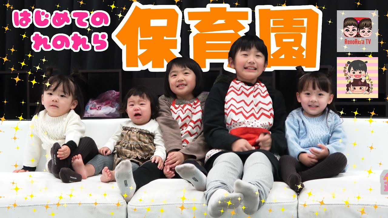 【れのれら保育園⑱】ゆうひなたちゃん初めてのれのれら保育園！ゆうひなたチャンネル &times; れのれらTV【#1427】