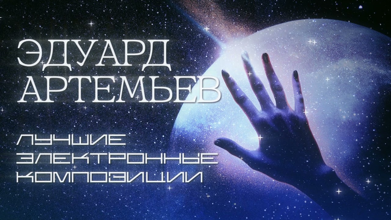 Эдуард Артемьев | Лучшие электронные композиции (СБОРНИК) @artemiev