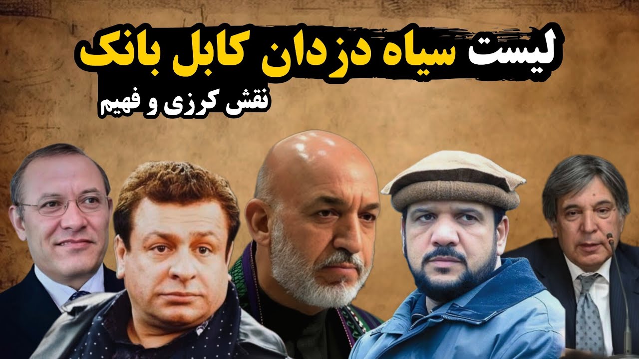 لیست سیاه دزدان کابل بانک ویلای پالم جمیرا با پول کی خریداری شد؟