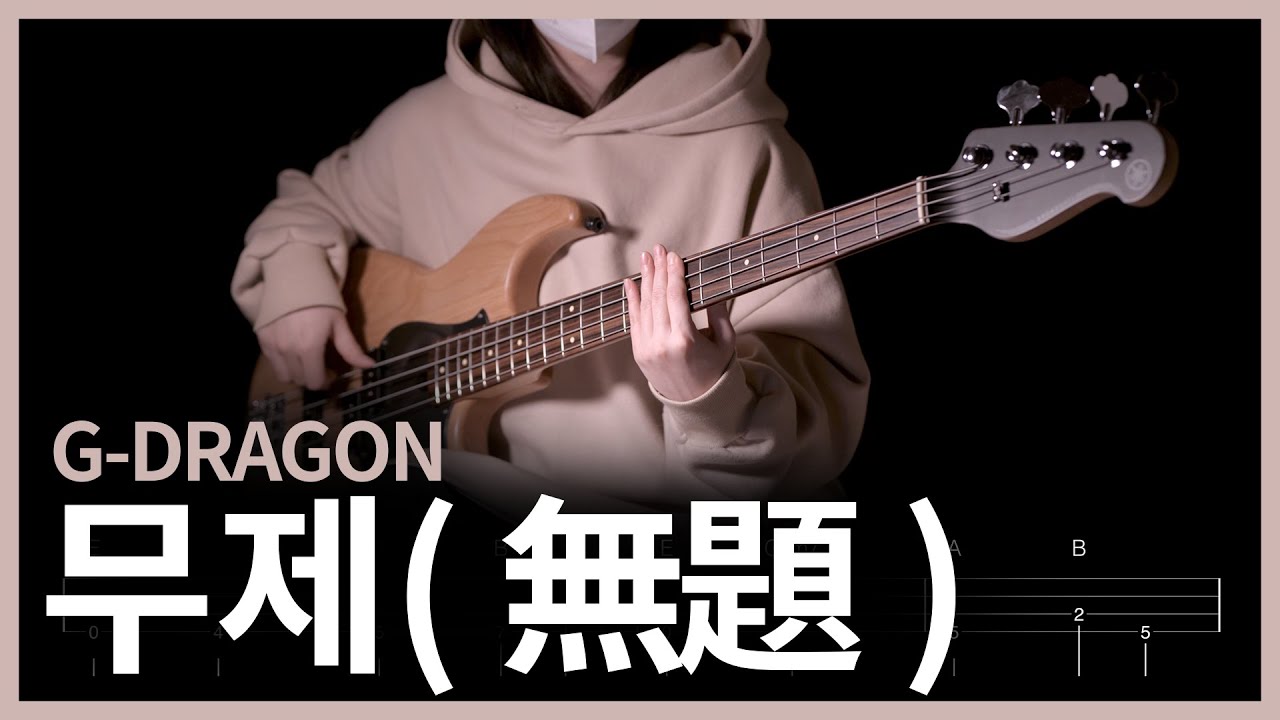 333. G-DRAGON - 무제(無題) 【★★☆☆☆】 (Bass Cover) | 베이스 악보[TAB]