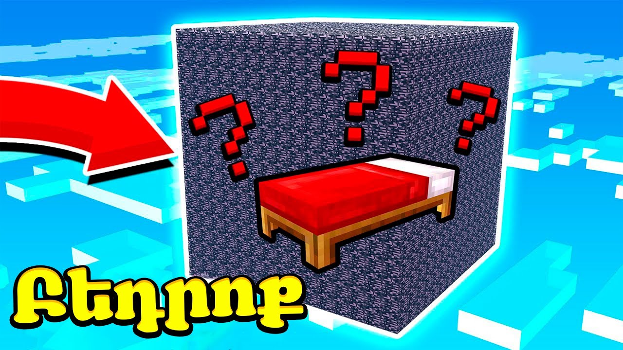 ԳԱՂՏՆԻ ՏԱԿՏԻԿԱ ՈՐԻ ՕԳՆՈՒԹՅԱՄԲ ՀԱՂԹԵՑԻՆՔ ԹՇՆԱՄՈՒՆ?! BEDROCK MINECRAFT HAYEREN